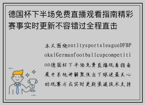 德国杯下半场免费直播观看指南精彩赛事实时更新不容错过全程直击