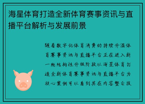 海星体育打造全新体育赛事资讯与直播平台解析与发展前景 海星体育打造全新体育赛事资讯与直播平台解析与发展前景