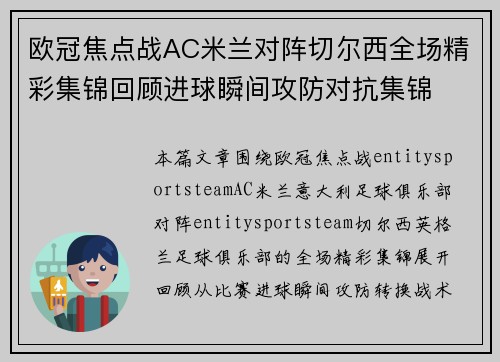 欧冠焦点战AC米兰对阵切尔西全场精彩集锦回顾进球瞬间攻防对抗集锦 欧冠焦点战AC米兰对阵切尔西全场精彩集锦回顾进球瞬间攻防对抗集锦
