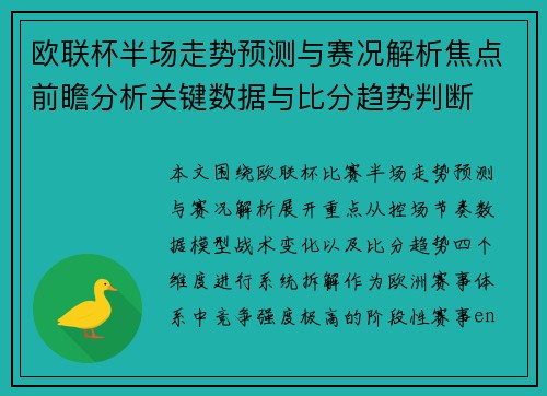 欧联杯半场走势预测与赛况解析焦点前瞻分析关键数据与比分趋势判断 欧联杯半场走势预测与赛况解析焦点前瞻分析关键数据与比分趋势判断