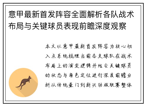 意甲最新首发阵容全面解析各队战术布局与关键球员表现前瞻深度观察 意甲最新首发阵容全面解析各队战术布局与关键球员表现前瞻深度观察