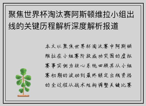 聚焦世界杯淘汰赛阿斯顿维拉小组出线的关键历程解析深度解析报道 聚焦世界杯淘汰赛阿斯顿维拉小组出线的关键历程解析深度解析报道