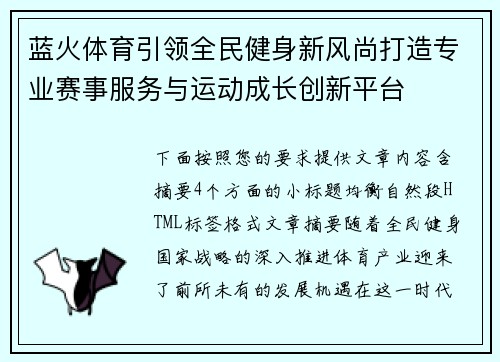 蓝火体育引领全民健身新风尚打造专业赛事服务与运动成长创新平台 蓝火体育引领全民健身新风尚打造专业赛事服务与运动成长创新平台