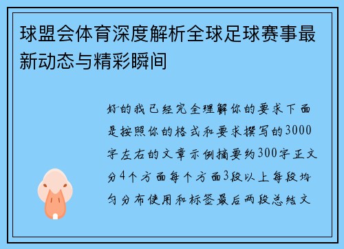 球盟会体育深度解析全球足球赛事最新动态与精彩瞬间 球盟会体育深度解析全球足球赛事最新动态与精彩瞬间
