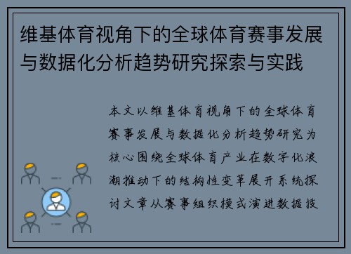 维基体育视角下的全球体育赛事发展与数据化分析趋势研究探索与实践 维基体育视角下的全球体育赛事发展与数据化分析趋势研究探索与实践