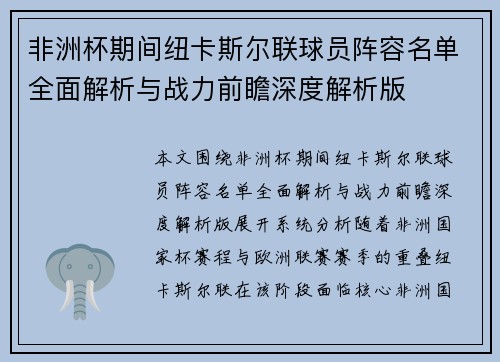 非洲杯期间纽卡斯尔联球员阵容名单全面解析与战力前瞻深度解析版 非洲杯期间纽卡斯尔联球员阵容名单全面解析与战力前瞻深度解析版