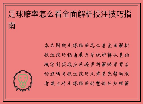 足球赔率怎么看全面解析投注技巧指南 足球赔率怎么看全面解析投注技巧指南