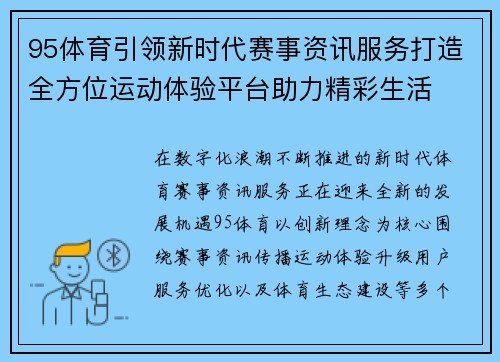 95体育引领新时代赛事资讯服务打造全方位运动体验平台助力精彩生活 95体育引领新时代赛事资讯服务打造全方位运动体验平台助力精彩生活