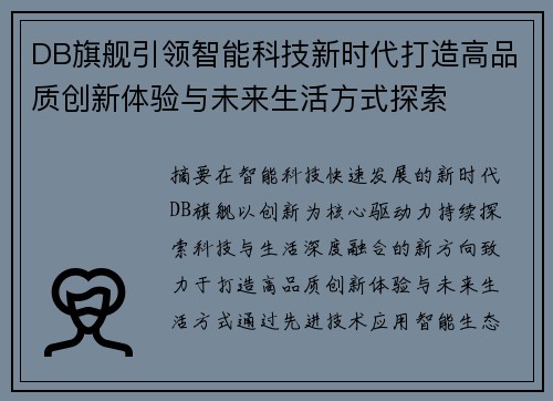 DB旗舰引领智能科技新时代打造高品质创新体验与未来生活方式探索