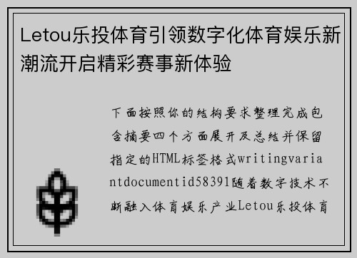 Letou乐投体育引领数字化体育娱乐新潮流开启精彩赛事新体验