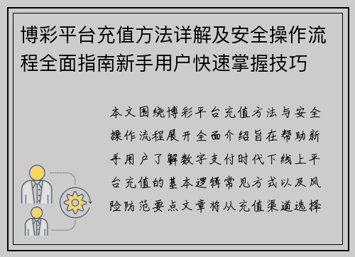 博彩平台充值方法详解及安全操作流程全面指南新手用户快速掌握技巧
