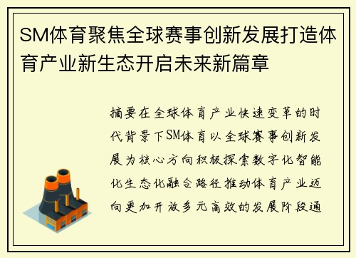 SM体育聚焦全球赛事创新发展打造体育产业新生态开启未来新篇章