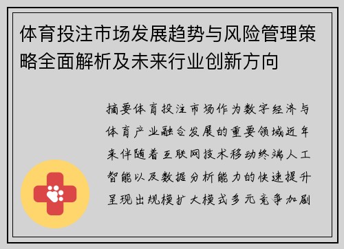 体育投注市场发展趋势与风险管理策略全面解析及未来行业创新方向