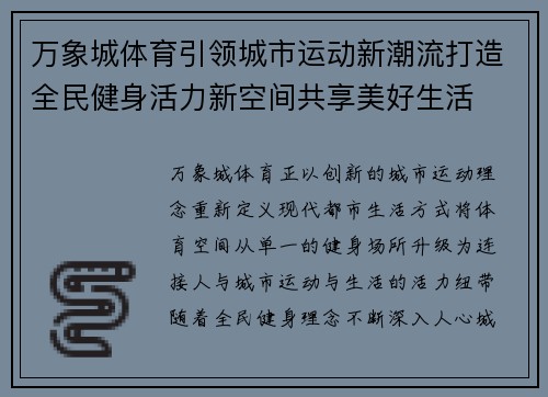 万象城体育引领城市运动新潮流打造全民健身活力新空间共享美好生活