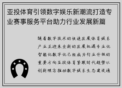 亚投体育引领数字娱乐新潮流打造专业赛事服务平台助力行业发展新篇