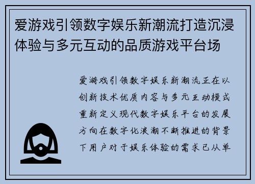 爱游戏引领数字娱乐新潮流打造沉浸体验与多元互动的品质游戏平台场 爱游戏引领数字娱乐新潮流打造沉浸体验与多元互动的品质游戏平台场