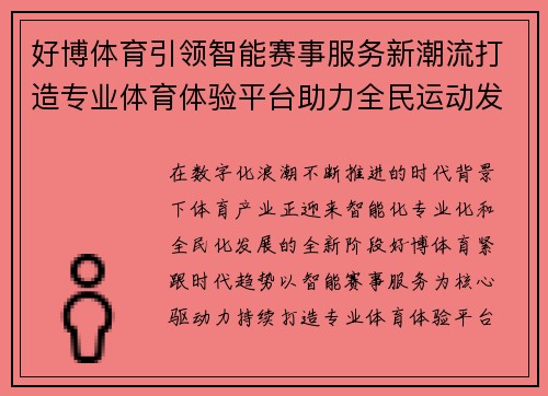 好博体育引领智能赛事服务新潮流打造专业体育体验平台助力全民运动发展 好博体育引领智能赛事服务新潮流打造专业体育体验平台助力全民运动发展