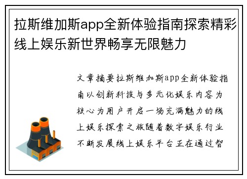 拉斯维加斯app全新体验指南探索精彩线上娱乐新世界畅享无限魅力 拉斯维加斯app全新体验指南探索精彩线上娱乐新世界畅享无限魅力
