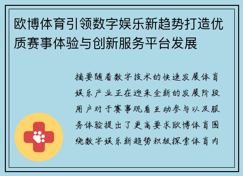 欧博体育引领数字娱乐新趋势打造优质赛事体验与创新服务平台发展