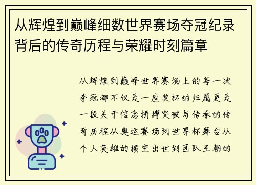 从辉煌到巅峰细数世界赛场夺冠纪录背后的传奇历程与荣耀时刻篇章 从辉煌到巅峰细数世界赛场夺冠纪录背后的传奇历程与荣耀时刻篇章