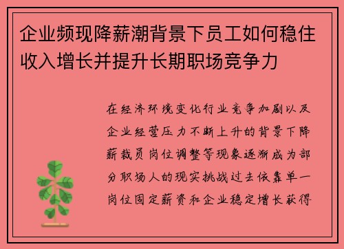 企业频现降薪潮背景下员工如何稳住收入增长并提升长期职场竞争力 企业频现降薪潮背景下员工如何稳住收入增长并提升长期职场竞争力
