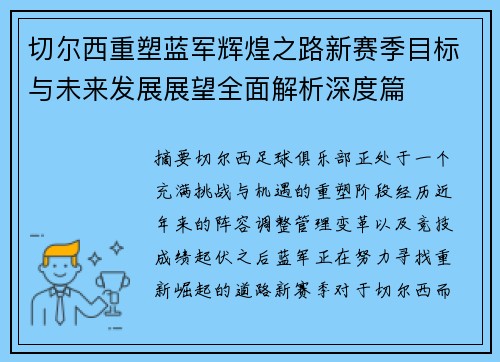 切尔西重塑蓝军辉煌之路新赛季目标与未来发展展望全面解析深度篇 切尔西重塑蓝军辉煌之路新赛季目标与未来发展展望全面解析深度篇