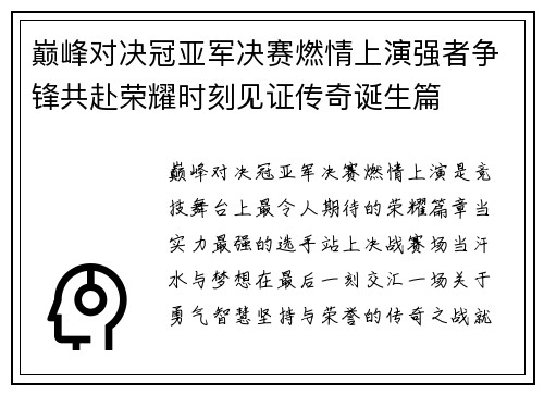 巅峰对决冠亚军决赛燃情上演强者争锋共赴荣耀时刻见证传奇诞生篇 巅峰对决冠亚军决赛燃情上演强者争锋共赴荣耀时刻见证传奇诞生篇