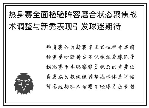 热身赛全面检验阵容磨合状态聚焦战术调整与新秀表现引发球迷期待