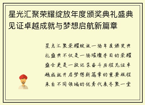 星光汇聚荣耀绽放年度颁奖典礼盛典见证卓越成就与梦想启航新篇章 星光汇聚荣耀绽放年度颁奖典礼盛典见证卓越成就与梦想启航新篇章