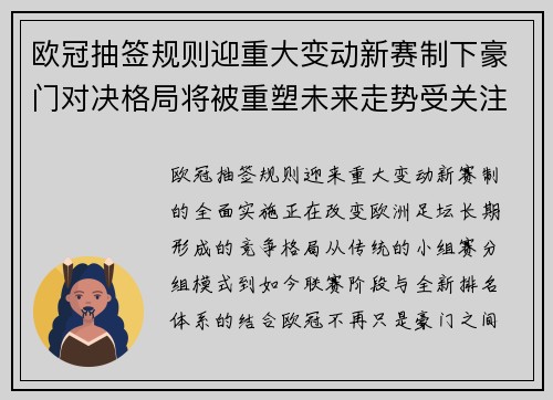 欧冠抽签规则迎重大变动新赛制下豪门对决格局将被重塑未来走势受关注 欧冠抽签规则迎重大变动新赛制下豪门对决格局将被重塑未来走势受关注
