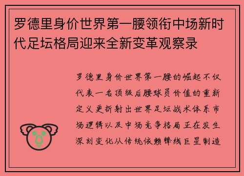 罗德里身价世界第一腰领衔中场新时代足坛格局迎来全新变革观察录 罗德里身价世界第一腰领衔中场新时代足坛格局迎来全新变革观察录