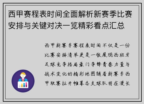 西甲赛程表时间全面解析新赛季比赛安排与关键对决一览精彩看点汇总 西甲赛程表时间全面解析新赛季比赛安排与关键对决一览精彩看点汇总