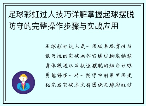 足球彩虹过人技巧详解掌握起球摆脱防守的完整操作步骤与实战应用 足球彩虹过人技巧详解掌握起球摆脱防守的完整操作步骤与实战应用