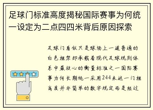 足球门标准高度揭秘国际赛事为何统一设定为二点四四米背后原因探索 足球门标准高度揭秘国际赛事为何统一设定为二点四四米背后原因探索