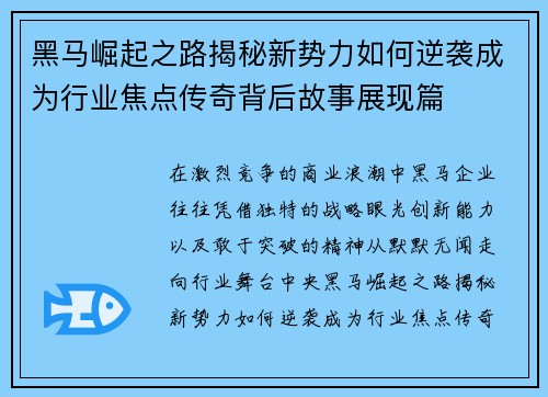 黑马崛起之路揭秘新势力如何逆袭成为行业焦点传奇背后故事展现篇 黑马崛起之路揭秘新势力如何逆袭成为行业焦点传奇背后故事展现篇