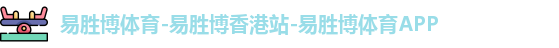 易胜博体育